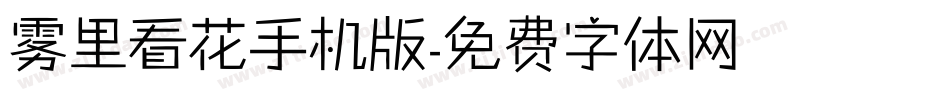 雾里看花手机版字体转换