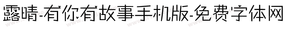 露晴-有你有故事手机版字体转换