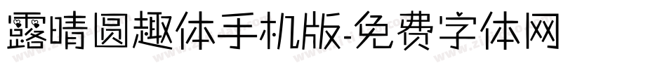 露晴圆趣体手机版字体转换
