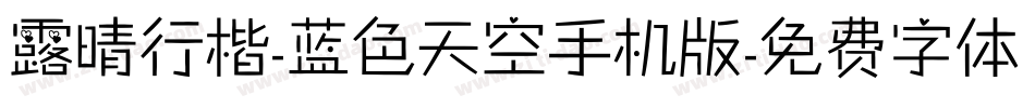 露晴行楷-蓝色天空手机版字体转换
