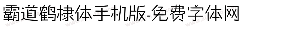 霸道鹤棣体手机版字体转换