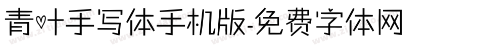 青叶手写体手机版字体转换