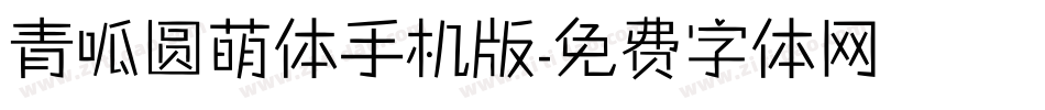 青呱圆萌体手机版字体转换