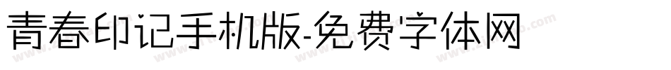 青春印记手机版字体转换