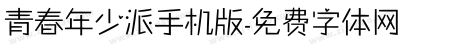 青春年少派手机版字体转换