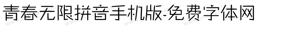 青春无限拼音手机版字体转换