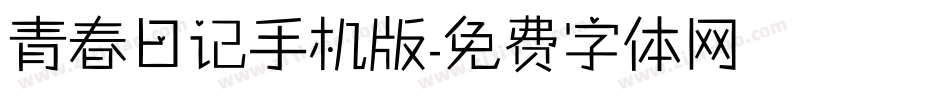 青春日记手机版字体转换