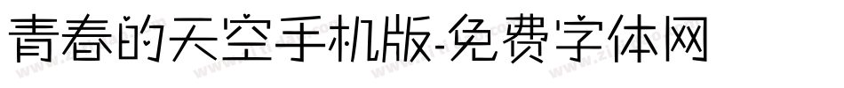 青春的天空手机版字体转换