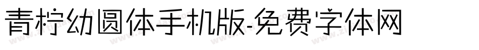 青柠幼圆体手机版字体转换