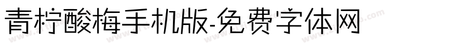 青柠酸梅手机版字体转换