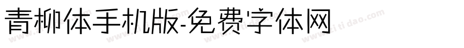 青柳体手机版字体转换