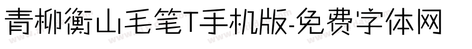 青柳衡山毛笔T手机版字体转换