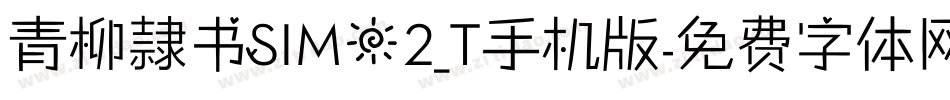 青柳隷书SIMO2_T手机版字体转换