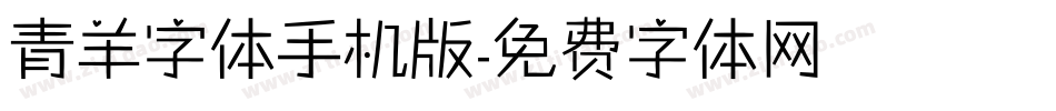 青羊字体手机版字体转换
