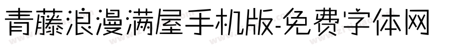 青藤浪漫满屋手机版字体转换