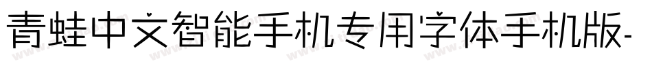 青蛙中文智能手机专用字体手机版字体转换