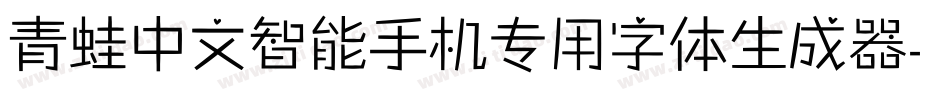 青蛙中文智能手机专用字体生成器字体转换