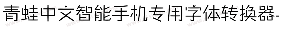 青蛙中文智能手机专用字体转换器字体转换