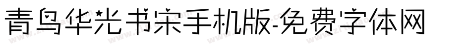 青鸟华光书宋手机版字体转换
