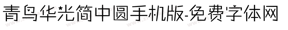 青鸟华光简中圆手机版字体转换
