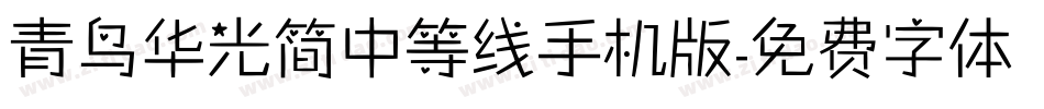 青鸟华光简中等线手机版字体转换
