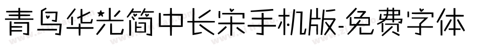 青鸟华光简中长宋手机版字体转换