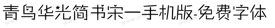 青鸟华光简书宋一手机版字体转换