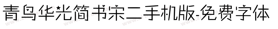 青鸟华光简书宋二手机版字体转换