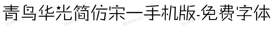 青鸟华光简仿宋一手机版字体转换
