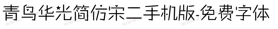 青鸟华光简仿宋二手机版字体转换