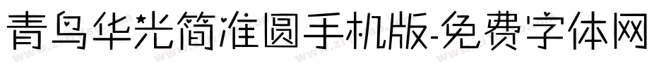 青鸟华光简准圆手机版字体转换
