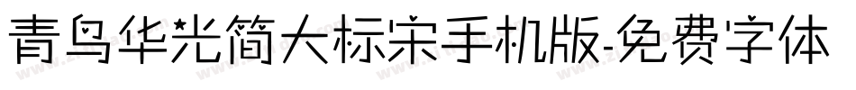 青鸟华光简大标宋手机版字体转换