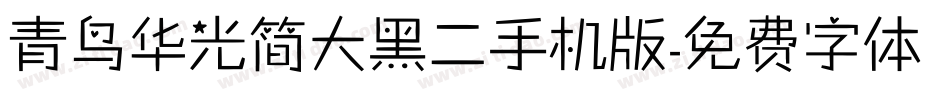 青鸟华光简大黑二手机版字体转换