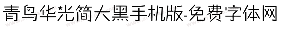 青鸟华光简大黑手机版字体转换