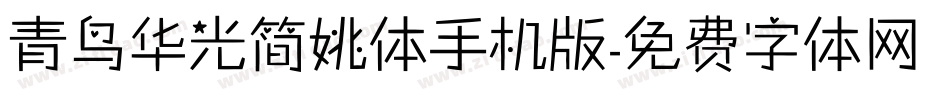 青鸟华光简姚体手机版字体转换