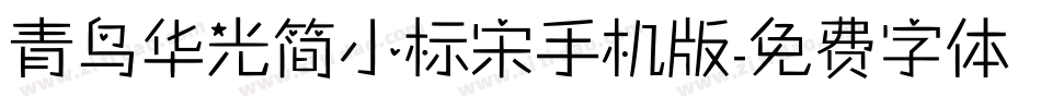 青鸟华光简小标宋手机版字体转换