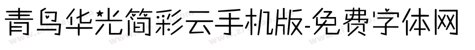 青鸟华光简彩云手机版字体转换