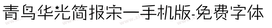 青鸟华光简报宋一手机版字体转换