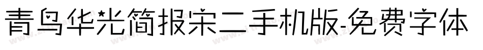青鸟华光简报宋二手机版字体转换