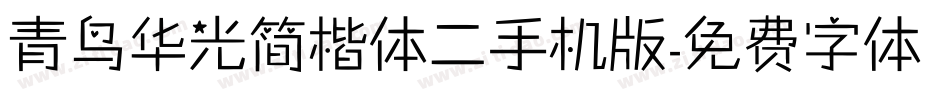 青鸟华光简楷体二手机版字体转换