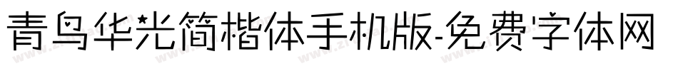 青鸟华光简楷体手机版字体转换