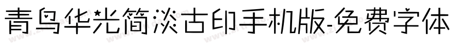 青鸟华光简淡古印手机版字体转换