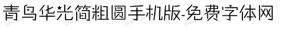 青鸟华光简粗圆手机版字体转换
