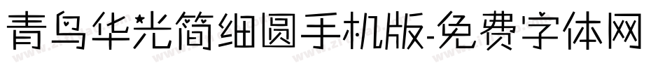 青鸟华光简细圆手机版字体转换