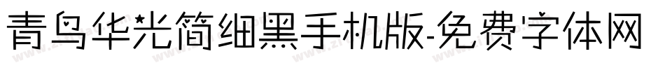 青鸟华光简细黑手机版字体转换