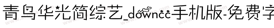 青鸟华光简综艺_downcc手机版字体转换