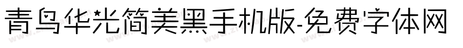 青鸟华光简美黑手机版字体转换