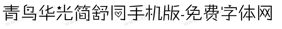 青鸟华光简舒同手机版字体转换