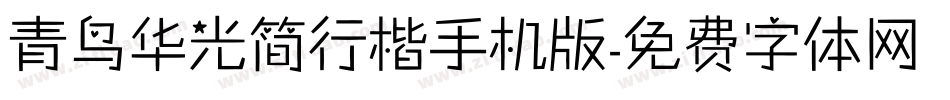 青鸟华光简行楷手机版字体转换