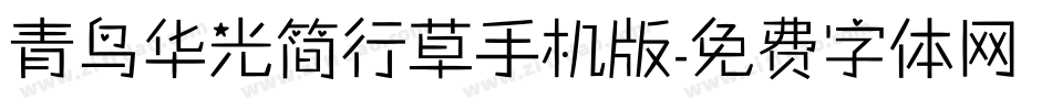 青鸟华光简行草手机版字体转换